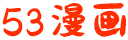 漫播